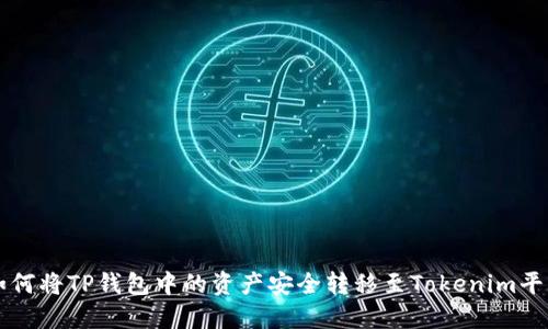 如何将TP钱包中的资产安全转移至Tokenim平台