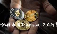 全面解析e池提币与Tokenim 2.0的转型与应用