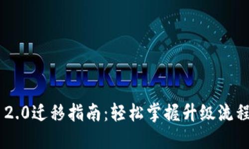 Tokenim 2.0迁移指南：轻松掌握升级流程与新特性