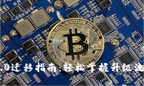 Tokenim 2.0迁移指南：轻松掌握升级流程与新特性