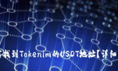 如何找到Tokenim的USDT地址？详细指南
