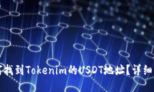 如何找到Tokenim的USDT地址？详细指南