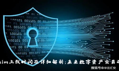 Tokenim上线时间及详细解析：未来数字资产交易的趋势