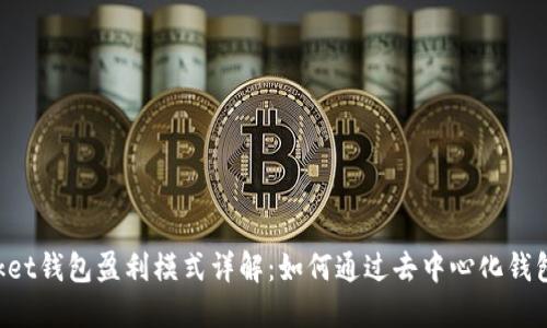 TokenPocket钱包盈利模式详解：如何通过去中心化钱包实现收益
