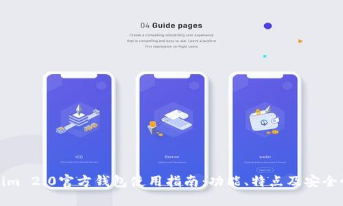 Tokenim 2.0官方钱包使用指南：功能、特点及安全性解析