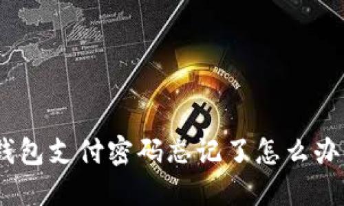 Tokenim 2.0钱包支付密码忘记了怎么办？详细解决方案