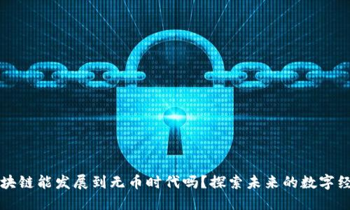 区块链能发展到无币时代吗？探索未来的数字经济