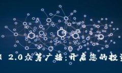 TokenIM 2.0众筹广播：开启您的投资新机遇