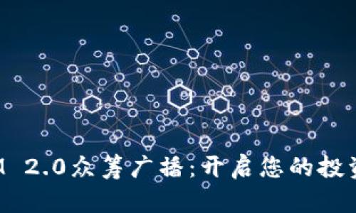 TokenIM 2.0众筹广播：开启您的投资新机遇