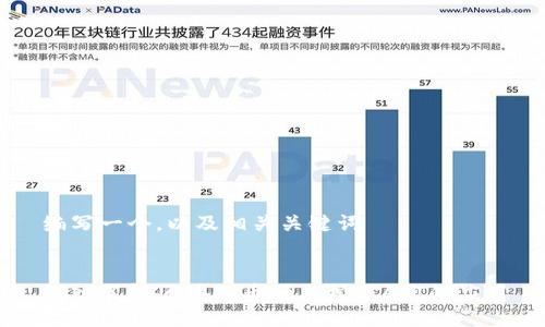 编写一个，以及相关关键词


深入了解区块链币种与挖矿API的应用