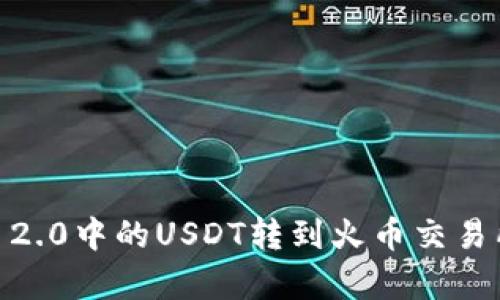 如何将Tokenim 2.0中的USDT转到火币交易所？详细步骤解析