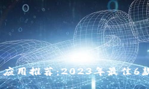 区块链最新应用推荐：2023年最佳6款区块链App