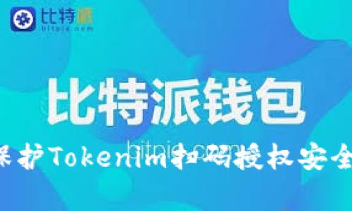 如何有效保护Tokenim扫码授权安全，防止被盗