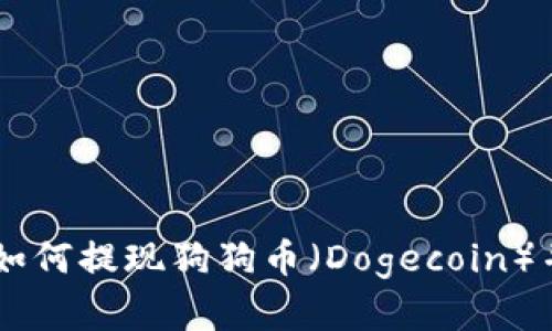 Tokenim 2.0：如何提现狗狗币（Dogecoin）并实现资产增值
