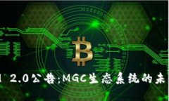 TokenIM 2.0公告：MGC生态系统的未来与发展