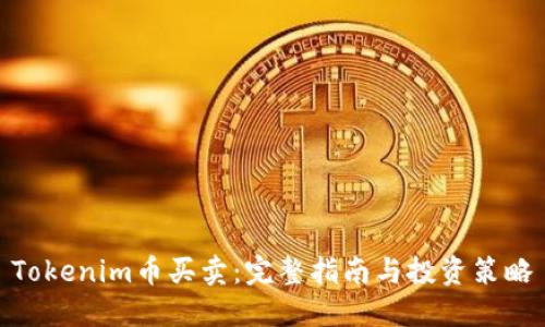 Tokenim币买卖：完整指南与投资策略