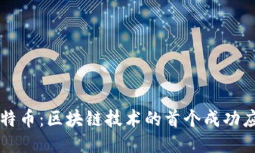 比特币：区块链技术的首个成功应用