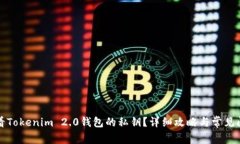 如何查看Tokenim 2.0钱包的私钥？详细攻略与常见问