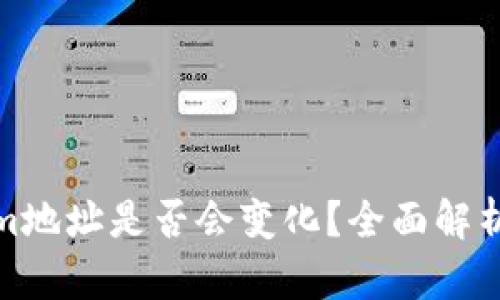 Tokenim地址是否会变化？全面解析与解答
