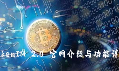 TokenIM 2.0 官网介绍与功能详解