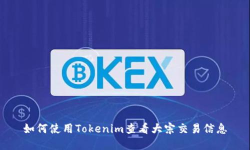 如何使用Tokenim查看大宗交易信息