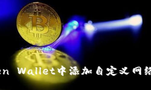 如何在iToken Wallet中添加自定义网络的详细指南
