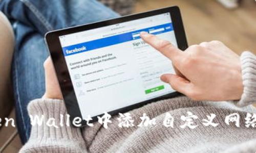 如何在iToken Wallet中添加自定义网络的详细指南