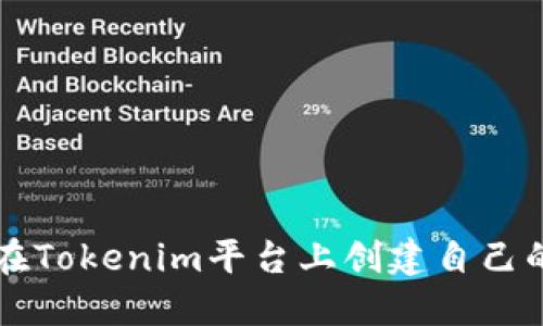 如何在Tokenim平台上创建自己的代币