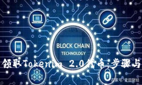 如何免费领取Tokenim 2.0代币：步骤与技巧详解