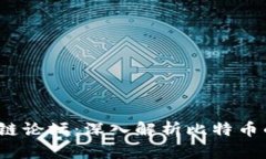 2018年区块链论坛：深入解析比特币的发展与未来