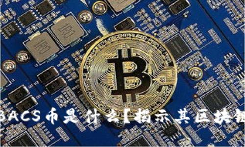 优贝迪BACS币是什么？揭示其区块链合法性