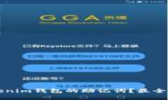 如何找回Tokenim钱包的助记词？最全解决方案解析