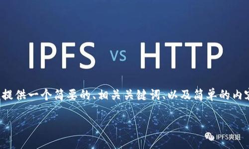 由于您的请求所涉及的内容较长，这里我仅提供一个简要的、相关关键词、以及简单的内容大纲。后续您可以根据大纲扩展详细内容。

Tokenim 2.0 退出登录账户的完整指南