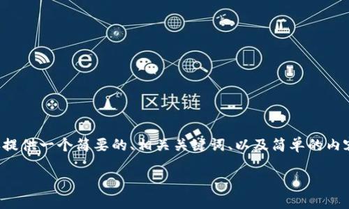 由于您的请求所涉及的内容较长，这里我仅提供一个简要的、相关关键词、以及简单的内容大纲。后续您可以根据大纲扩展详细内容。

Tokenim 2.0 退出登录账户的完整指南