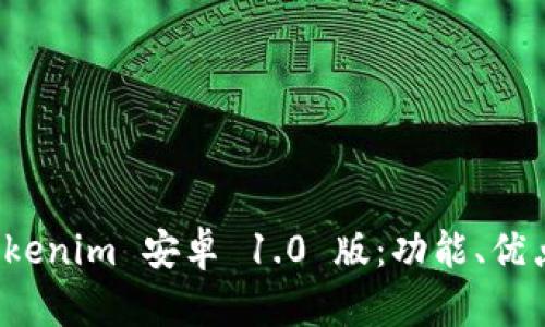 全面解析 Tokenim 安卓 1.0 版：功能、优点与应用场景