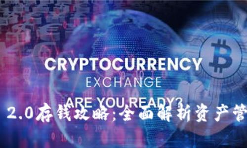 Tokenim 2.0存钱攻略：全面解析资产管理新方法