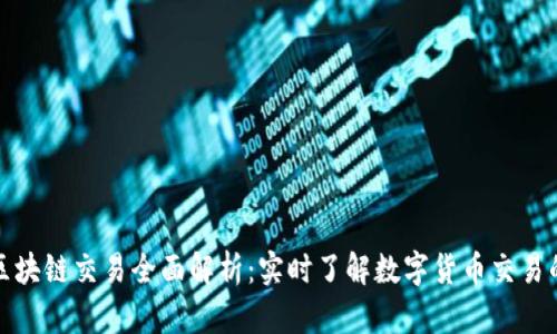 久币区块链交易全面解析：实时了解数字货币交易的奥秘