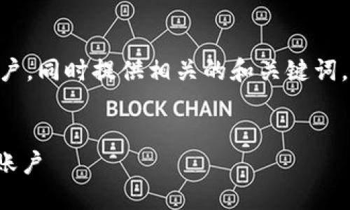 在这个回答中，我们将讨论如何解除Tokenim用户的账户，同时提供相关的和关键词。这将帮助那些需要了解该主题的用户更容易找到信息。

:
Tokenim用户账户解除指南：一步步教你解除Tokenim账户