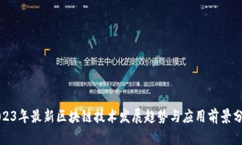2023年最新区块链技术发展趋势与应用前景分析