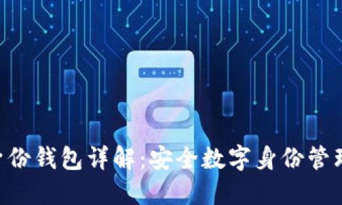 Tokenim身份钱包详解：安全数字身份管理的新选择