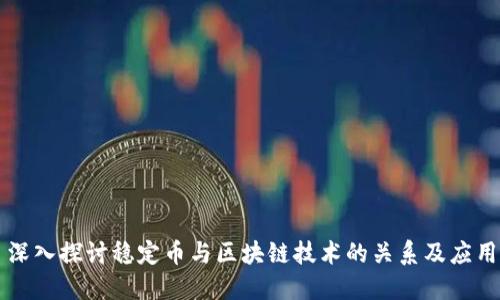 深入探讨稳定币与区块链技术的关系及应用