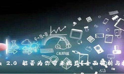 Tokenim 2.0 能否为你带来收益？全面解析与投资建议