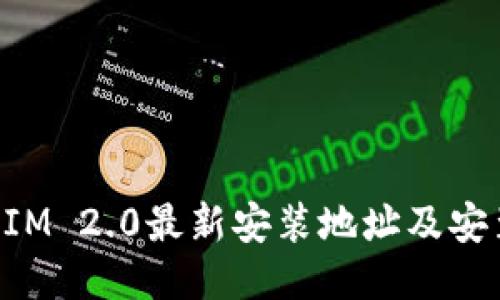 TokenIM 2.0最新安装地址及安装指南