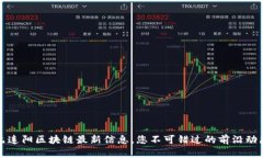 九连阳区块链最新信息，您不可错过的前沿动态