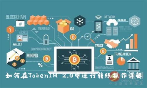 如何在TokenIM 2.0中进行转账操作详解