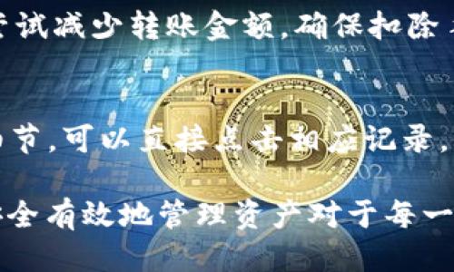   如何将TokenIm 2.0币转到交易平台？ / 

 guanjianci TokenIm 2.0, 交易平台, 加密货币转账 /guanjianci 

随着区块链技术与加密货币的迅猛发展，越来越多的人开始接触和投资数字资产。TokenIm是一款流行的数字钱包，支持多种加密资产的存储与管理。特别是TokenIm 2.0版本，引入了更多功能与，吸引了不少用户。不过，有少数用户在将TokenIm钱包中的币转移到交易平台时遇到了一些困惑。在本篇文章中，我们将详细讲解如何将TokenIm 2.0的币转到交易平台，包括相关步骤、注意事项，以及常见问题的解答。

第一步：准备工作
在正式开始转账之前，用户需要确保自己已经在TokenIm 2.0中成功创建了钱包并完成了币的充值。同时，用户也需要在目标交易平台（如币安、火币、OKEx等）创建账户。如果尚未注册，请前往相关交易平台的官方网站，依据要求完成注册。另外，用户还需要确保对方平台支持的币种与TokenIm钱包中的币种一致。

第二步：获取交易平台的充值地址
在转账之前，用户需要进入所选交易平台的账户，找到相应币种的充值（Deposit）部分。此时，用户会看到一个字符串形式的地址，通常由字母和数字组成，这就是需要转账的目标地址。确保仔细复制此地址，错误的地址可能导致资金丢失。

第三步：在TokenIm 2.0中发起转账
打开TokenIm 2.0应用，进入“资产”页面，找到用户希望转移的币种，点击进入相关操作界面。在这里，用户会看到“转账”或“发送”的选项，点击后需要粘贴之前复制的交易平台充值地址。用户需要在相应的字段中输入想要转移的金额，并仔细核对所有信息，确保地址与金额均无误后进行确认。

第四步：确认交易并支付手续费
在确认转账时，交易通常会要求用户支付一定的手续费。这些手续费由区块链网络收取，具体金额与所在网络的拥堵程度以及币种本身有关，选择合适交易速度的手续费就需要用户根据实际情况进行调整。支付完手续费后，等待区块链确认交易，确认需要时间因区块链的不同而异，通常数分钟到数小时不等。

第五步：在交易平台确认到账
完成转账后，用户需要前往交易平台的账户中查看相应币种的到账情况。一般，用户在交易平台的资产页面会看到相应的充值记录。如果一段时间后未到账，请检查转账记录，并核实目标地址及金额是否正确。如有疑问建议咨询相关平台的客服。

常见问题解答

问题一：TokenIm 2.0送币到错误地址会怎么样？
如果用户在TokenIm 2.0中转账时不慎输入了错误的目标地址，资金会发送至该地址的权限所有者账户。由于区块链的去中心化特性，这种转账一旦完成，无法撤回或找回资金。因此，建议用户在操作前仔细核对粘贴的地址，并考虑通过小额测试转账的方式，确保地址的准确性。

问题二：转账量超过TokenIm 2.0的限制会怎样？
TokenIm 2.0对于转账金额通常有一定的限制，这个可能是为了防止用户在误操作时造成过大的损失。如果用户尝试转账的数量超过该限制，系统通常会发出相应的警告，不允许继续操作。因此，用户在进行转账前，需查看相关的转账提示与规定，确保转账金额在允许范围内。

问题三：转账过程中出现网络延迟怎么办？
区块链转账会受到各个因素的影响，如网络拥堵、矿工费设置不足等。如果用户在TokenIm 2.0中发起转账后发现账单延迟，可以先耐心等待。通常情况下交易会在几分钟内得到处理。如果长时间没有确认，可以进入“交易记录”来查看当前状态，同时确保所发送的币种转账的网络状态是否正常。

问题四：转账时账户余额不足怎么办？
当用户在TokenIm 2.0中进行转账时，如果发现账户余额不足会导致无法继续转账的情况。这是因为转账操作不仅需要转移用户选择的币种金额，还需预留一定的手续费。若账户分析不足，请尝试减少转账金额，确保扣除手续费后余额仍大于零。此外，用户需监控账户状态，确保持续保持足够的资产。

问题五：如何在TokenIm 2.0中查看转账记录？
用户在TokenIm 2.0中可以很方便地查看转账记录，进入“资产”或“交易记录”页面，系统将会自动记录所有的交易信息，包括转入和转出的币种、数量及时间等信息。若用户需要进一步的交易细节，可以直接点击相应记录，系统会显示更详细的交易状态与区块链信息。

总之，TokenIm 2.0的转账过程相对简单，但用户在操作时仍要细心，确保信息的准确无误。只有如此，才能避免在转账过程中遇到不必要的问题和损失。在不断发展的数字资产领域，学习如何安全有效地管理资产对于每一个用户来说都是至关重要的。