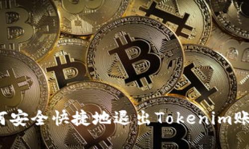 如何安全快捷地退出Tokenim账户？