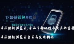 比特币区块链浏览器：全面了解比特币交易的重
