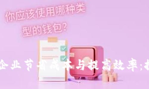 区块链技术如何帮助企业节省成本与提高效率：探索节省人民币的潜力