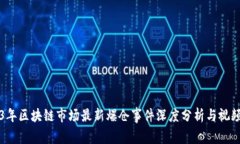 2023年区块链市场最新爆仓事件深度分析与视频总